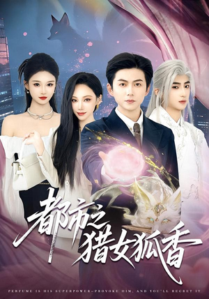 都市之猎女狐香(80集) 都市之猎女狐香(80集)全集