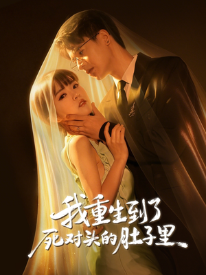 我重生到了死对头的肚子里（55集）一口气看完