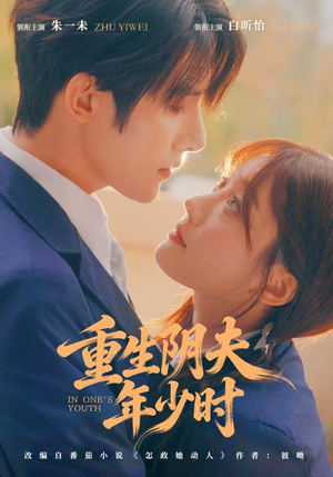 重生阴夫年少时（80集）精彩短剧看不停