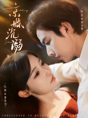 京婚沉溺(94集) 京婚沉溺(94集)红果免费短剧