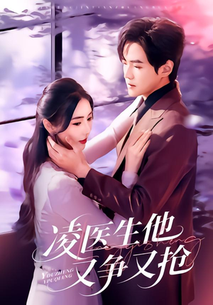 凌医生他又争又抢（60集）口碑爆棚免费看