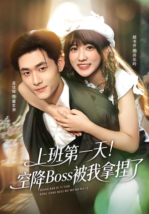 上班第一天！空降Boss被我拿捏了（71集）正能量短剧分享