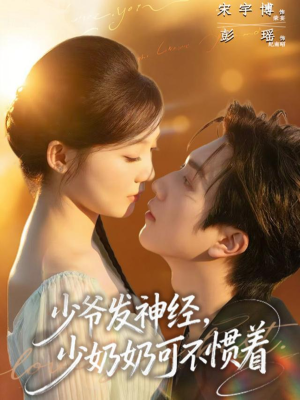 少爷发神经，少奶奶可不惯着（73集）短剧免费看