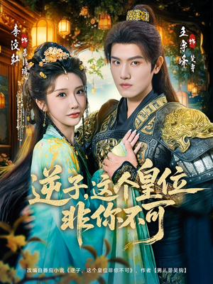 逆子，这皇位非你不可（91集）分享热门短剧