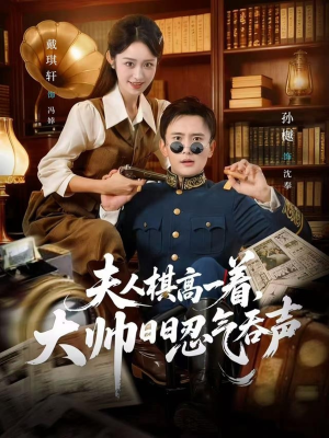 夫人棋高一着，大帅RR忍气吞声（80集）精彩短剧片段