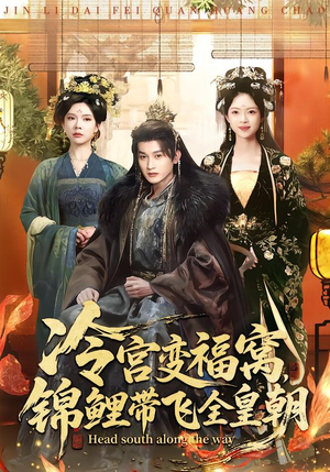 冷宫变福窝，锦鲤带飞全皇朝（99集）精彩短剧推荐