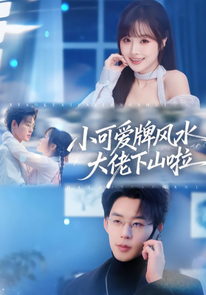 小可爱牌风水锦鲤下山啦(76集) 小可爱牌风水锦鲤下山啦(76集)火爆短剧来袭