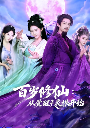 百岁修仙：从觉醒天灵根开始（81集）免费看全集