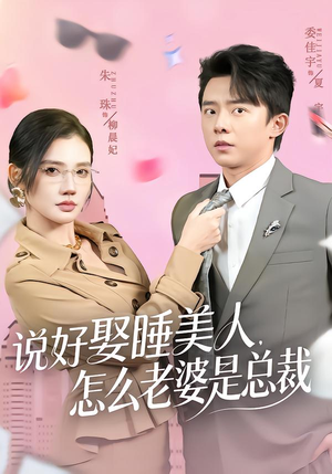 说好娶睡美人，怎么老婆是总裁（60集）好短剧分享