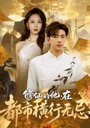 修仙的他，在都市横行无忌（65集）免费观看