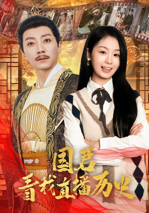 国君看我直播历史(90集) 国君看我直播历史(90集)每日短剧追不停