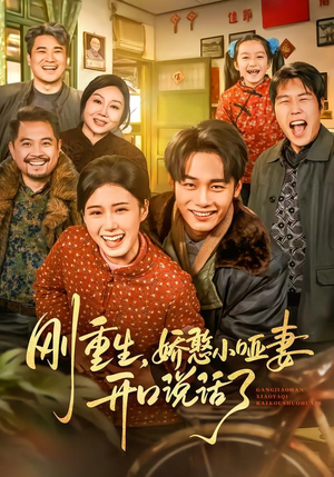 刚重生，娇憨小哑妻开口说话了（76集）超级好看的短剧