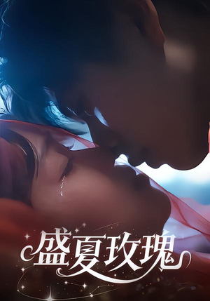 盛夏玫瑰(60集) 盛夏玫瑰(60集)一起追短剧吧