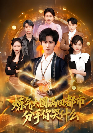 炼气大圆满回都市分手你哭什么(80集) 炼气大圆满回都市分手你哭什么(80集)零花钱看整部剧