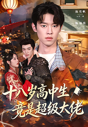 十八岁高中生竟是超级大佬(80集) 十八岁高中生竟是超级大佬(80集)免费观看全集