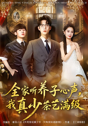全家听养子心声，我真少茶艺满级（79集）爱上了这部剧了
