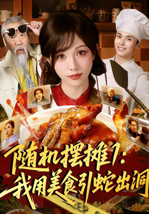 随机摆摊1：我用美食引蛇出洞（67集）集免费看短剧