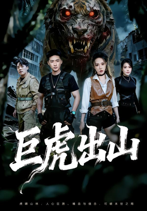 巨虎出山（50集）全集完整版