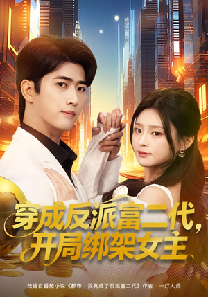 穿成反派富二代，开局绑架女主（80集）热门短剧又来了