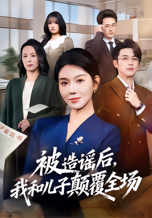 被造谣后，我和儿子颠覆全场（59集）热门了短剧