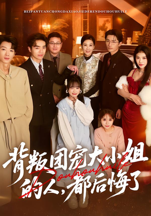 背叛团宠大小姐的人，都后悔了（36集）迅雷网盘观看