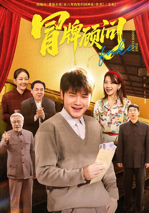 冒牌顾问（71集）热门短剧榜单