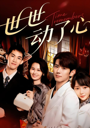 世世动了心（88集）短剧全集大结局