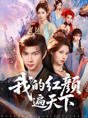 我的红颜遍天下（80集）短剧热播推荐
