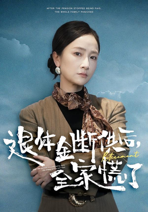 退休金断供之后，全家慌了（46集）超好看的短剧
