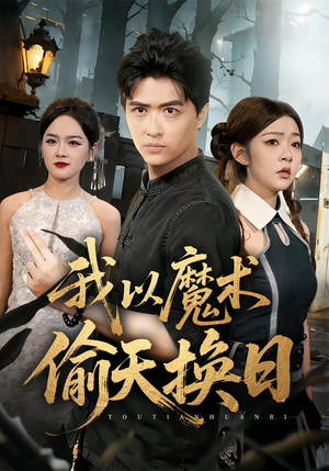 我以魔术偷天换日（64集）短剧在线观看