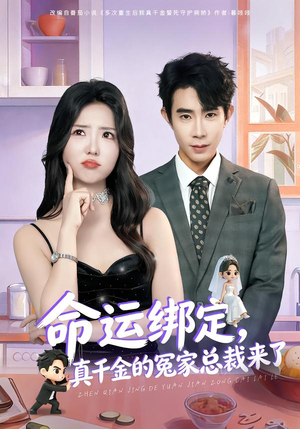命运绑定，真千金的冤家总裁来了（80集）最热门短剧来了