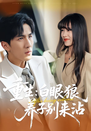 重生：白眼狼养子别来沾（80集）免费热门短剧