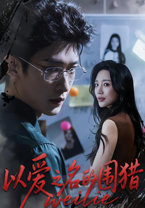 以爱之名的围猎（65集）热播短剧重燃