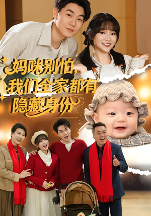 妈咪别怕，我们全家都有隐藏身份（71集）短剧片段推荐