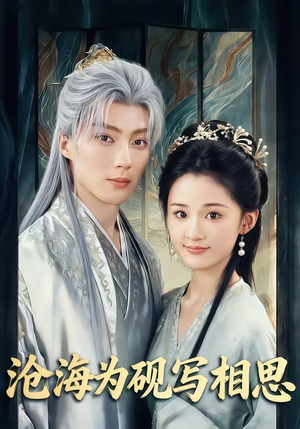 沧海为砚写相思（74集）亿万短剧抢先看