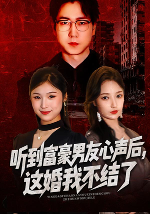 听到男友心声后，这婚我不结了（40集）一口气追完全集