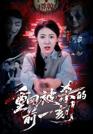 重回被杀的前一刻（79集）短剧前十排行榜