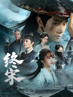 终宋（76集）好看短剧看不停