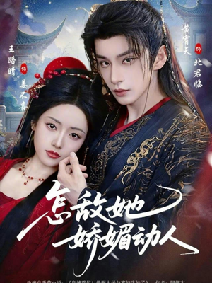 怎敌她娇媚动人（73集）短剧免费观看