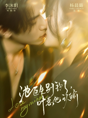 池医生别钓了叶总他认输（80集）百度网盘资源