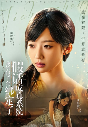 我给假千金绑定了假话成真系统（81集）热门短剧大全