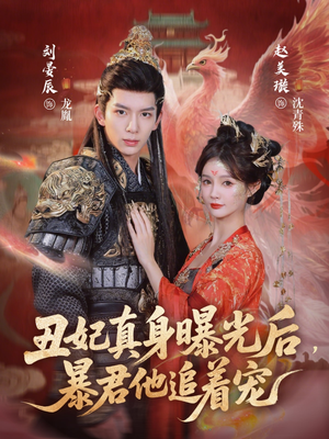 丑妃真身曝光后，暴君他追着宠（60集）精彩短剧看全集