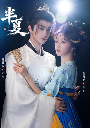 半夏（80集）全集一次看完