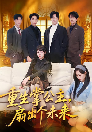 重生掌公主，扇出个未来（64集）精彩的短剧