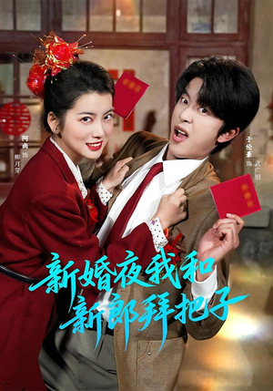 新婚夜我和新郎拜把子（60集）精彩好看的短剧