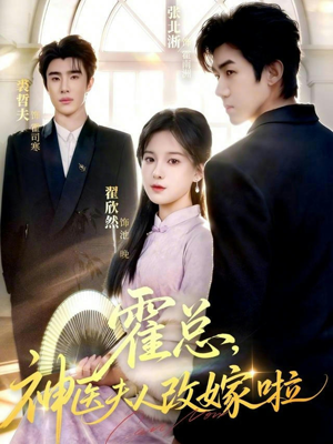 霍总，神医夫人改嫁啦（66集）精彩短剧随心推