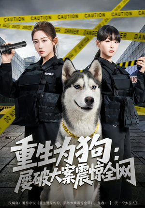 重生为狗屡破大案震惊全网（80集）超爽短剧推荐