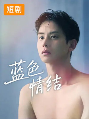 蓝色情结（40集）每天分享短剧