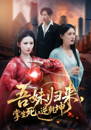 吾妹归来，掌生死，逆乾坤（66集）免费热门短剧