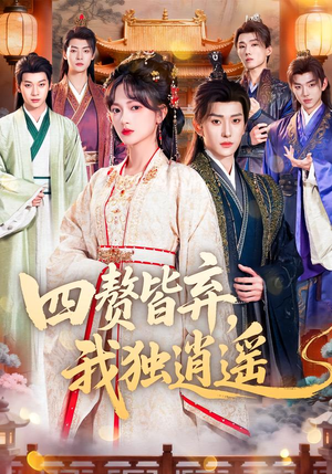 四赘皆弃，我独逍遥（60集）短剧在哪里看